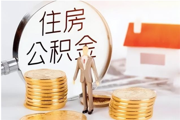白沙申请住房公积金贷款的条件（住房公积金贷款申请流程）