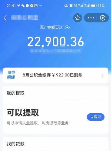 白沙怎么取5000公积金（公积金提取8400教程）