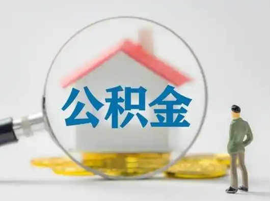 白沙购房后多久可以提取公积金余额（购买房多久可以提取公积金）