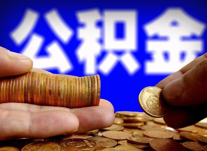 白沙离职了封存的公积金怎么提取（离职后封存的公积金能提取吗）